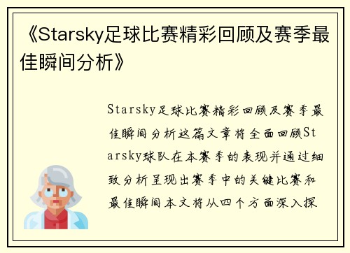 《Starsky足球比赛精彩回顾及赛季最佳瞬间分析》