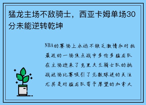 猛龙主场不敌骑士，西亚卡姆单场30分未能逆转乾坤