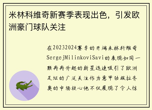 米林科维奇新赛季表现出色，引发欧洲豪门球队关注