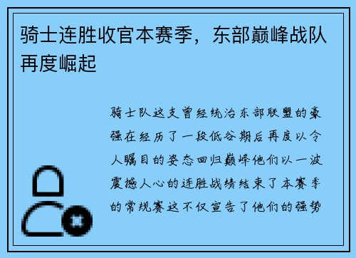 骑士连胜收官本赛季，东部巅峰战队再度崛起