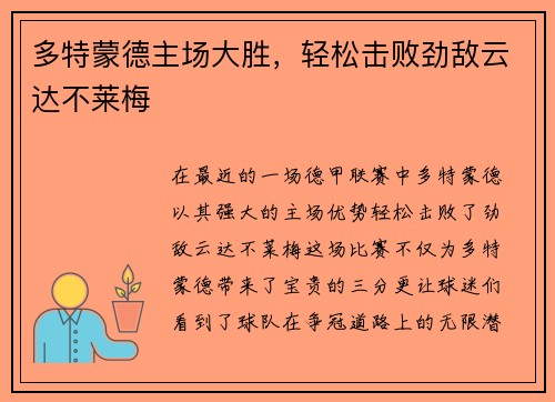 多特蒙德主场大胜，轻松击败劲敌云达不莱梅