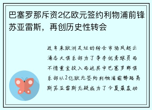 巴塞罗那斥资2亿欧元签约利物浦前锋苏亚雷斯，再创历史性转会