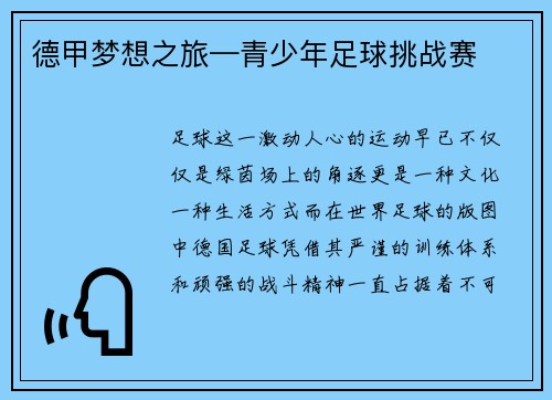 德甲梦想之旅—青少年足球挑战赛