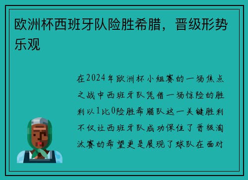欧洲杯西班牙队险胜希腊，晋级形势乐观