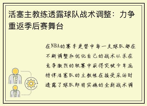 活塞主教练透露球队战术调整：力争重返季后赛舞台