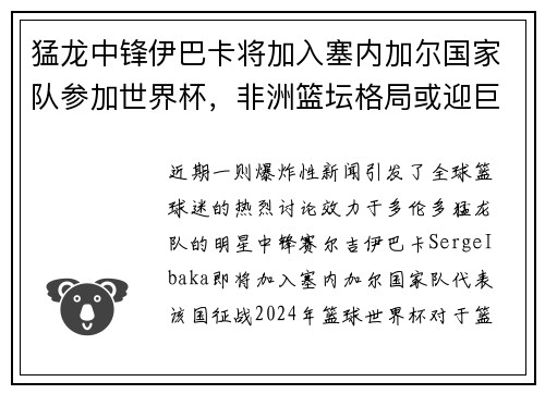 猛龙中锋伊巴卡将加入塞内加尔国家队参加世界杯，非洲篮坛格局或迎巨变