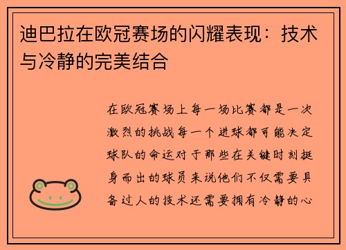 迪巴拉在欧冠赛场的闪耀表现：技术与冷静的完美结合