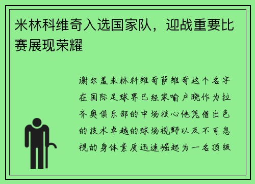 米林科维奇入选国家队，迎战重要比赛展现荣耀