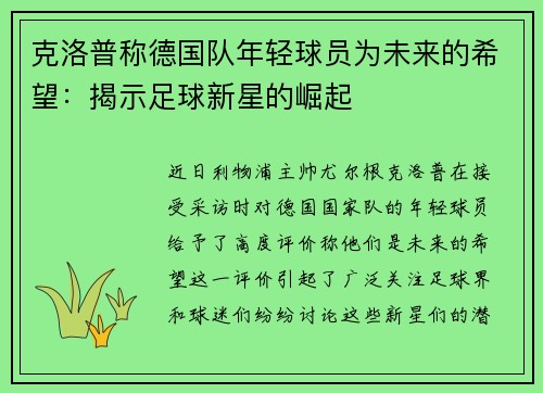 克洛普称德国队年轻球员为未来的希望：揭示足球新星的崛起