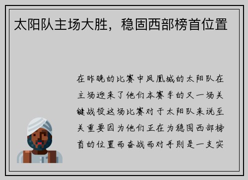 太阳队主场大胜，稳固西部榜首位置