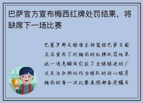 巴萨官方宣布梅西红牌处罚结果，将缺席下一场比赛