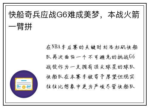 快船奇兵应战G6难成美梦，本战火箭一臂拼