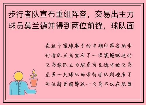 步行者队宣布重组阵容，交易出主力球员莫兰德并得到两位前锋，球队面临新变革