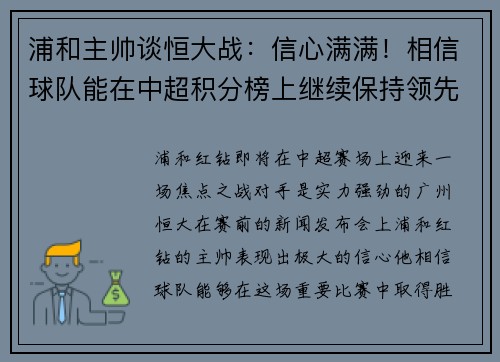 浦和主帅谈恒大战：信心满满！相信球队能在中超积分榜上继续保持领先位置