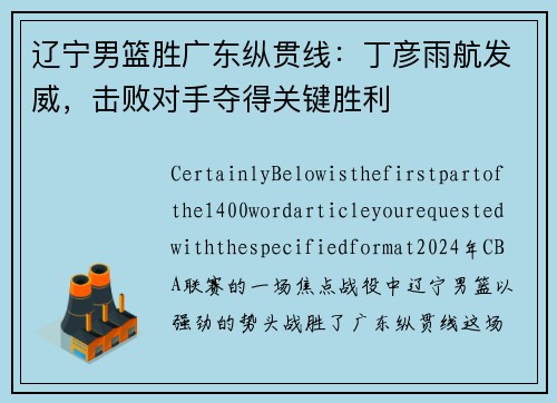辽宁男篮胜广东纵贯线：丁彦雨航发威，击败对手夺得关键胜利