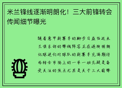 米兰锋线逐渐明朗化！三大前锋转会传闻细节曝光