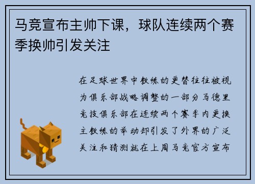 马竞宣布主帅下课，球队连续两个赛季换帅引发关注