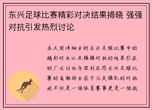 东兴足球比赛精彩对决结果揭晓 强强对抗引发热烈讨论