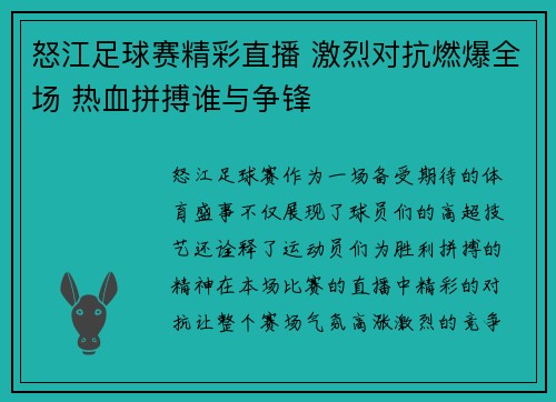 怒江足球赛精彩直播 激烈对抗燃爆全场 热血拼搏谁与争锋