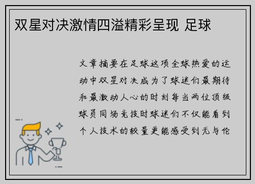 双星对决激情四溢精彩呈现 足球