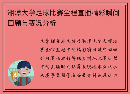 湘潭大学足球比赛全程直播精彩瞬间回顾与赛况分析