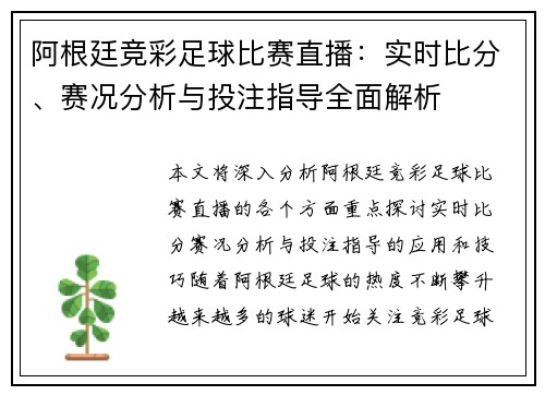 阿根廷竞彩足球比赛直播：实时比分、赛况分析与投注指导全面解析